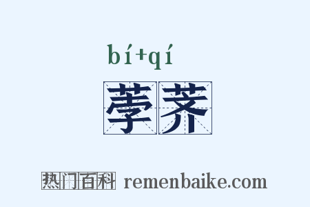 荸荠是什么意思的图片